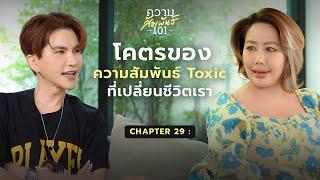 ความสัมพันธ์ 101 | 29 - ฟ้า “ความสัมพันธ์ Toxic ที่เปลี่ยนชีวิตเรา“