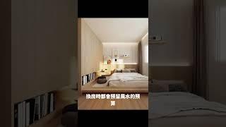 足以改變人生的決定#風水#易經風水#佈局#shorts