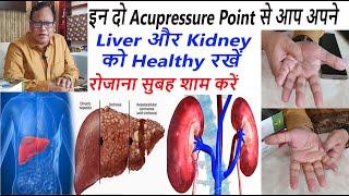 इन दो Acupressure Point से आप अपने Liver और Kidney को Healthy रखें रोजाना सुबह शाम करें ||Dr Darbesh