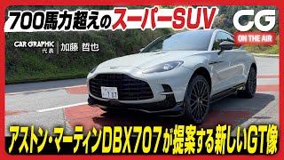 アストン・マーティン DBX 707：700馬力超えのスーパーSUV　アストンが提案する新しいGT像　CG代表の加藤哲也が試乗します