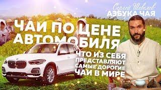 Чай по цене автомобиля. Самый дорогой чай в мире.