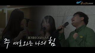 주 여호와는 나의 힘ㅣ옹기장이 LIVE