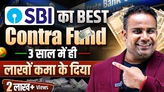 SBI Contra Fund | 3 साल में लाखों का Return दिया | SAGAR SINHA