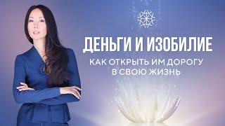 Деньги и Изобилие — как открыть им дорогу в свою жизнь #сознание #карма #предназначение