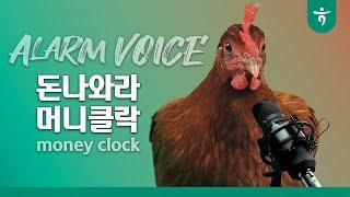 돈기운 꼭!깨워 머니클락 (30s)