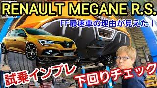 「ルノー メガーヌR.S.の下回りチェック＆試乗チェック！」FF車最速のイメージが強いモデルですが、ルノー・スポールの手によって様々なコダワリチューンが施された内容は驚きであり素晴らしい出来だよって話