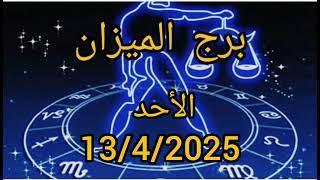 برج الميزان اليوم الأحد 13/4/2025