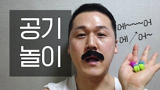 공기놀이 만렙 종나무의 천상계의 공기놀이 I'm Gong-gi genius! (Korean traditional play)