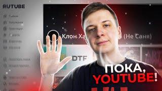 ПОКА, YOUTUBE! Привет, Rutube!