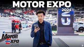 พาทัวร์ MOTOR EXPO 2024 งานนี้มีรถยนต์เยอะสุดที่เคยมีมา