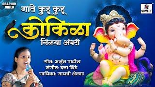 गाते कुहू कुहू कोकिळा | Gaate Kuhu Kuhu Kokila | Gayatri Shelar | Ganpati Song #ganpatisong