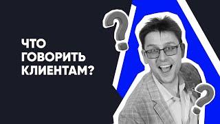 Что хочет от Вас услышать Клиент? Клиенты для юристов