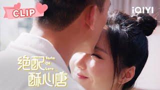 媳妇献上早安吻皇甫诀直呼太甜蜜受不了！| 绝配酥心唐 Taste of Love EP22 | 王艺瑾 邓凯｜︎ 爱奇艺心动剧场 