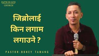 TRAIN YOUR MOUTH || BONEY TAMANG || जिब्रोलाई किन लगाम लगाउने ? ||