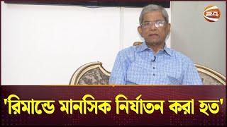 রিমান্ড নিয়ে মুখ খুললেন মির্জা ফখরুল! | Mirza Fakhrul Islam Alamgir | BNP | Channel 24