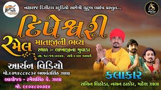 LIVE || DIPESHWARI MATAJINI BHAVY RAMEL 2024 || LAKHAJINA MUVADA || SACHIN LIHODA || NDS PRESENT