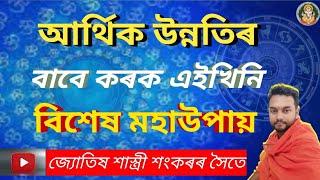 আৰ্থিক উন্নতিৰ বাবে !! কৰক এইখিনি বিশেষ মহাউপায় ll Assamese Astrology ll Astro Sankar