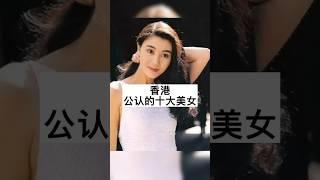 香港公认的十大美女#明星背后故事