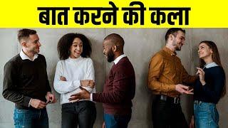 चालाकी से बात करना सीखो | 5 Amazing Communication Techniques | How to Talk to Anyone by Leil Lownd