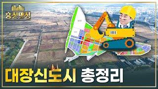 힘을 숨긴 3기신도시 대장 | 흥청망청