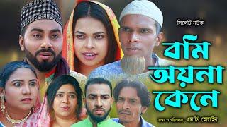 সিলেটি নাটক | বমি অয়না কেনে | Sylheti Natok | Bomi Oyna Kene | Monai | Montaj |New Bangla Natok 2024