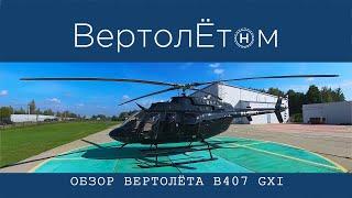  ОБЗОР ВЕРТОЛЁТА Bell-407 GXi.