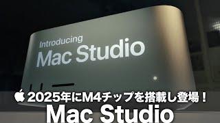 【Mac Studio】来年まで待つ価値アリ？2025年にM4チップを搭載した新型モデル登場！現行のM2チップをはるかに上回る最先端チップを搭載でスペック大幅向上！