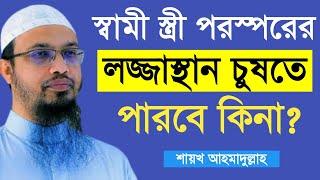 স্বামী স্ত্রী পরস্পরের জিনিস চুষতে পারবে কি? শায়েখ আহমাদুল্লাহ #sheikh_ahmadullah