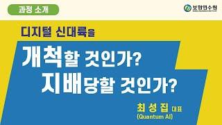 디지털 신대륙을 개척할 것인가? 지배당할 것인가? [과정 소개]