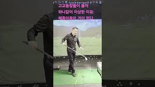 고교동창들이 폼이 하나같이 이상한 이유: 체중이동이 거이 없다