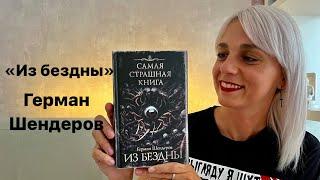 «ИЗ БЕЗДНЫ» ГЕРМАН ШЕНДЕРОВ. САМАЯ СТРАШНАЯ КНИГА #booktube #booktok #книги #самаястрашнаякнига