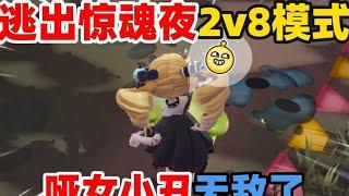 蛋仔派对：逃出惊魂夜2v8模式！哑女小丑无敌了！ #蛋仔派对