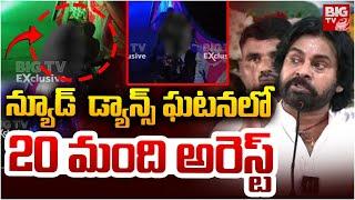 న్యూడ్ డ్యాన్స్ ఘటనలో 20 మంది అరెస్ట్ | Janasena Leader Birthday Party Incident | Pawan Kalyan