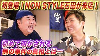 【居酒屋堤下】初登場！NON STYLE石田明が来店！今まで明かせなかった衝撃エピソードを暴露！