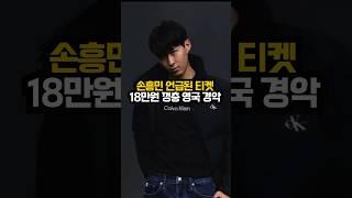 손흥민 언급에 18만원이나 껑충?!!  영국 경악ㄷㄷ
