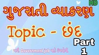 Chhand | Gujarati vyakaran chhand for GPSC, Talati, TET, Tat, HTAT (chhand Gujarati Grammar)