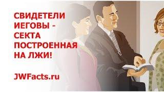 Свидетели Иеговы  - секта построенная на лжи!