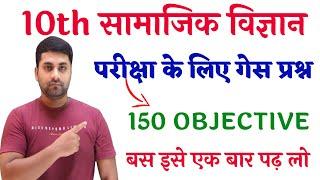 10th Social Science Objective Question || Class 10 Social Science Objective Question