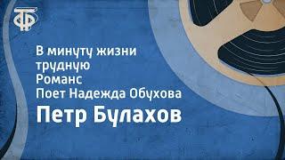 Петр Булахов. В минуту жизни трудную. Романс. Поет Надежда Обухова (1964)