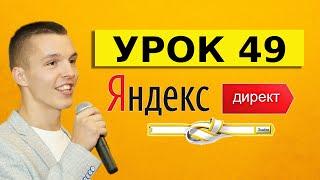 Яндекс Директ. Урок 49. Прогноз бюджета Яндекс Директ