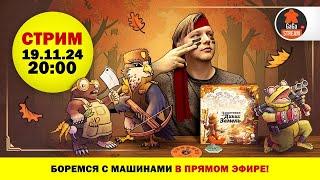 Стрим по игре Защитники Диких Земель