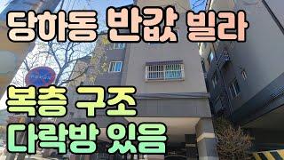 [경매입찰대행] 인천 당하동 반값 빌라 살기 좋은 곳 다락방까지 있어요 어린자녀가 있는 분에게 좋은 구조