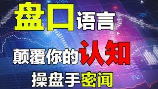 盘口|操盘手|盘口语言|股市底层逻辑|交易密闻，盘口语言根本不是散户想象的那样，这个视频告诉你职业操盘手不为人知，交易密闻