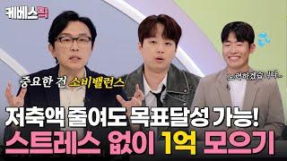 [#하이엔드소금쟁이] 필쌤 인생 최초 저축 감소 솔루션 "1억 모으기" 저축 강박으로 스트레스 받아요｜KBS 240604 방송