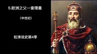 5 欧洲之父—查理曼——松涛说史第四季（中世纪）