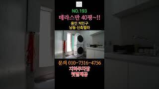 집보다 더큰 왕테라스~!! 타운하우스 부럽지않은 용인시 처인구 남동 신축빌라 네세대만 있어요~ #shorts