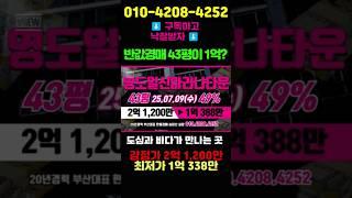 43평 아파트가 1억이라고 영도구 동삼동 일신마리나타운 43형 부산경매 #돈되는경매TV #반값경매 #부산경매 #부산아파트경매 #부산영도구아파트 #부산부동산 #부산아파트 #경매투자