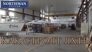 Как строят яхты | Northman Россия