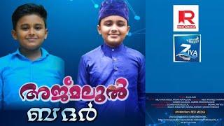 അജ്മലുൽ ബദർ | Aju Ajnas | Abu ziyad | Ziya vision | New madh songs | Islamic songs | Hits of 2020