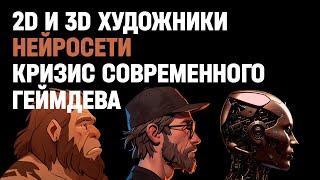 3D художник и 2D художник.  Современный геймдев, нейросети и  Chat GPT 4o и кризис индустрии.